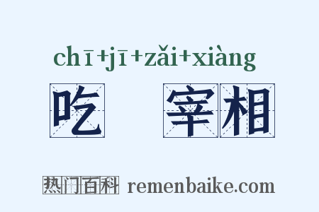 吃虀宰相是什么意思的图片
